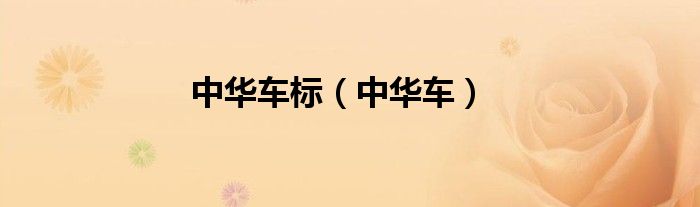 中华车标(中华车)