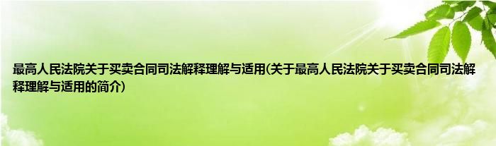 最高人民法院关于买卖合同司法解释理解与适用(关于最高人民法院关于买卖合同司法解释理解与适用的简介)