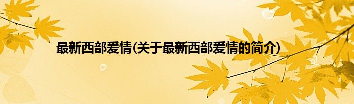 最新西部爱情(关于最新西部爱情的简介)