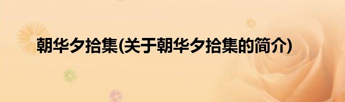 朝华夕拾集(关于朝华夕拾集的简介)