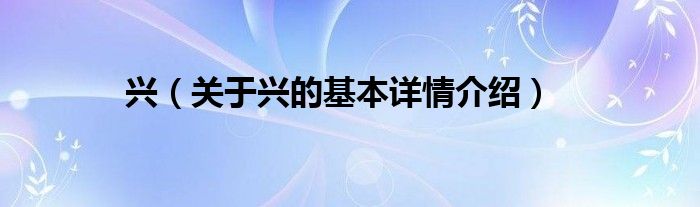 兴（关于兴的基本详情介绍）