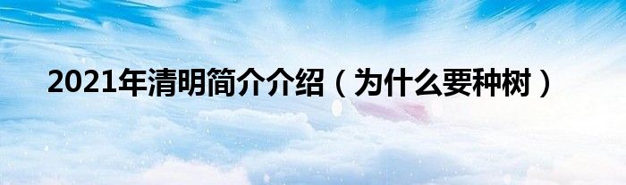 2021年清明简介介绍（为什么要种树）
