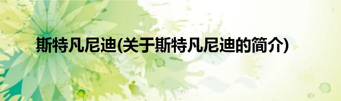 斯特凡尼迪(关于斯特凡尼迪的简介)