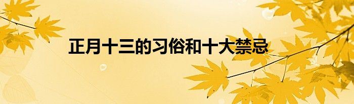 正月十三的习俗和十大禁忌