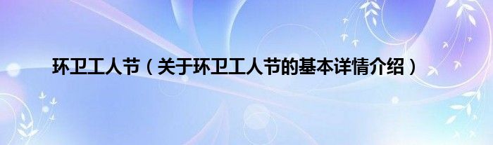 环卫工人节（关于环卫工人节的基本详情介绍）