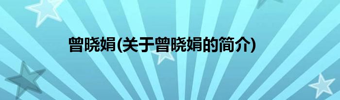 曾晓娟(关于曾晓娟的简介)