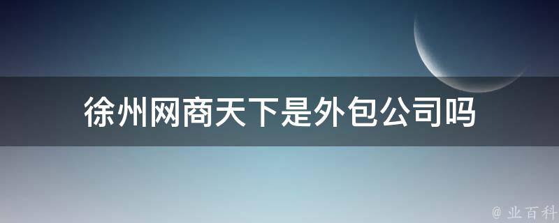 徐州网商天下是外包公司吗