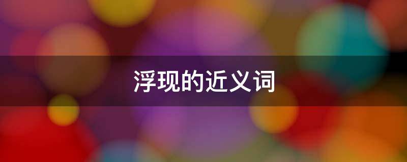 浮现的近义词