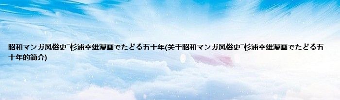 昭和マンガ风俗史―杉浦幸雄漫画でたどる五十年(关于昭和マンガ风俗史―杉浦幸雄漫画でたどる五十年的简介)