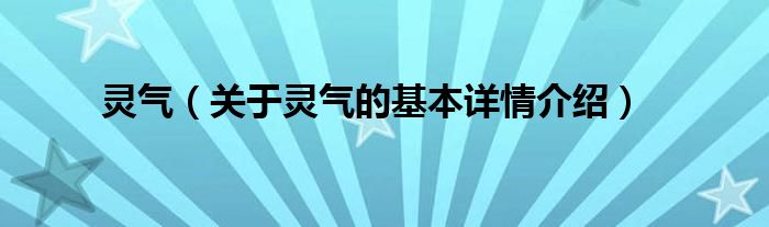 灵气（关于灵气的基本详情介绍）