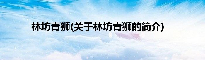 林坊青狮(关于林坊青狮的简介)