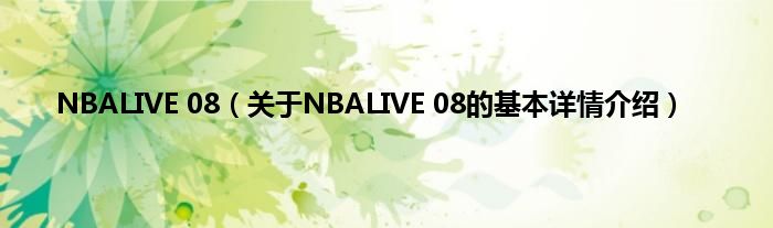 NBALIVE 08（关于NBALIVE 08的基本详情介绍）