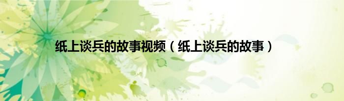 纸上谈兵的故事视频（纸上谈兵的故事）