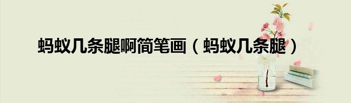 蚂蚁几条腿啊简笔画（蚂蚁几条腿）