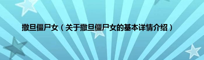 撒旦僵尸女（关于撒旦僵尸女的基本详情介绍）