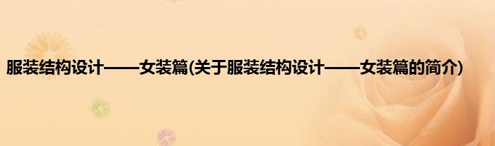 服装结构设计——女装篇(关于服装结构设计——女装篇的简介)