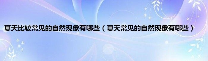 夏天比较常见的自然现象有哪些（夏天常见的自然现象有哪些）