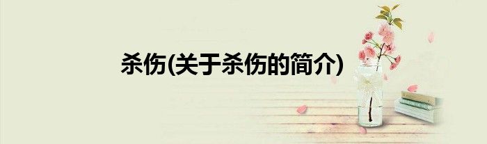 杀伤(关于杀伤的简介)