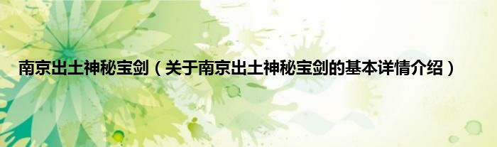 南京出土神秘宝剑（关于南京出土神秘宝剑的基本详情介绍）