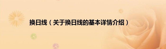 换日线（关于换日线的基本详情介绍）