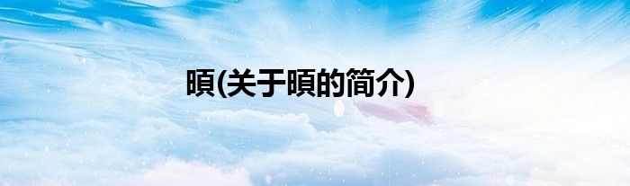 暊(关于暊的简介)
