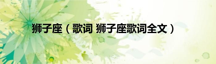 狮子座（歌词 狮子座歌词全文）