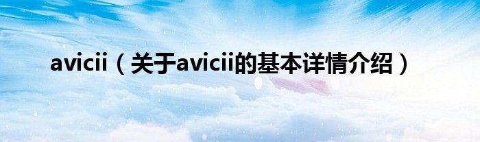 avicii（关于avicii的基本详情介绍）