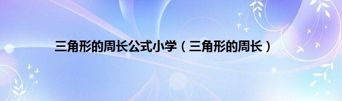 三角形的周长公式小学（三角形的周长）