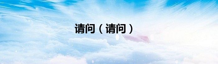 请问（请问）