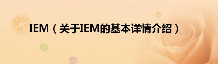 IEM（关于IEM的基本详情介绍）