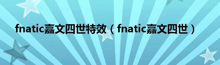 fnatic嘉文四世特效（fnatic嘉文四世）
