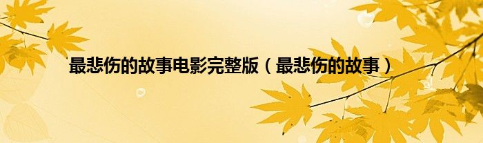最悲伤的故事电影完整版（最悲伤的故事）