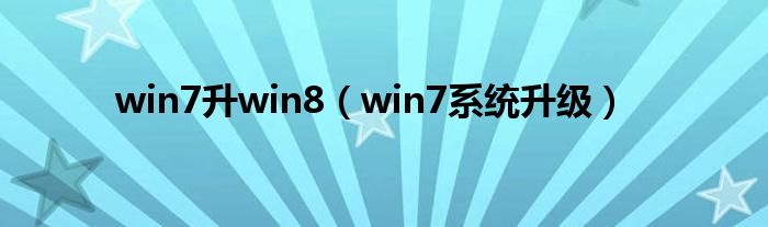 win7升win8（win7系统升级）