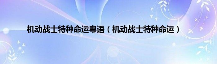 机动战士特种命运粤语（机动战士特种命运）