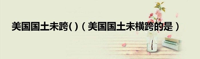 美国国土未跨( )（美国国土未横跨的是）