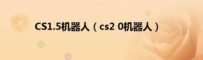 CS1.5机器人（cs2 0机器人）