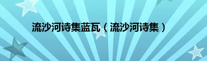 流沙河诗集蓝瓦（流沙河诗集）