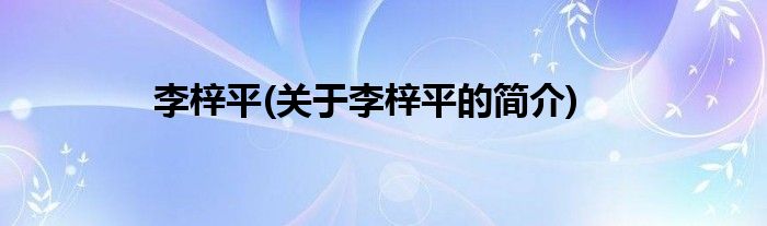 李梓平(关于李梓平的简介)