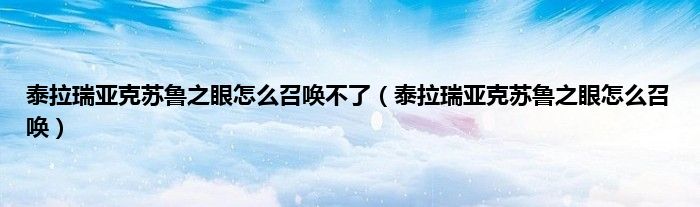 泰拉瑞亚克苏鲁之眼怎么召唤不了（泰拉瑞亚克苏鲁之眼怎么召唤）