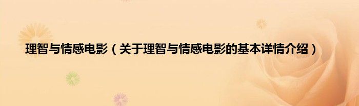 理智与情感电影（关于理智与情感电影的基本详情介绍）