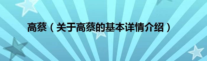 高蔡（关于高蔡的基本详情介绍）