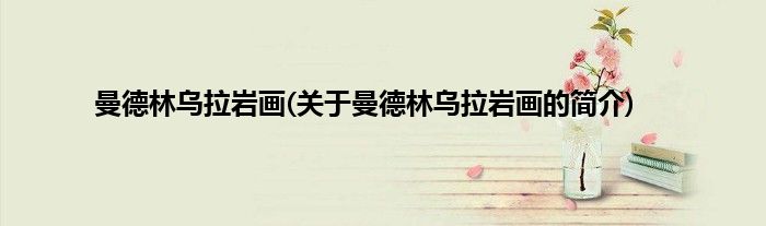 曼德林乌拉岩画(关于曼德林乌拉岩画的简介)