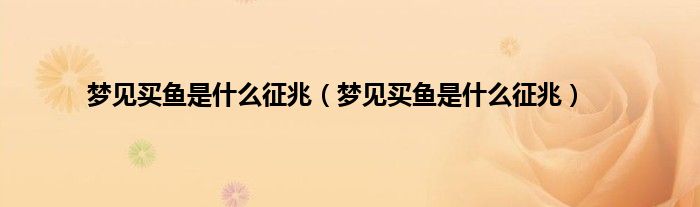 梦见买鱼是什么征兆（梦见买鱼是什么征兆）