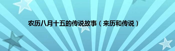 农历八月十五的传说故事（来历和传说）