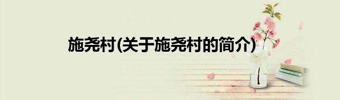 施尧村(关于施尧村的简介)