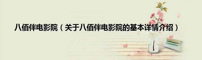 八佰伴电影院（关于八佰伴电影院的基本详情介绍）