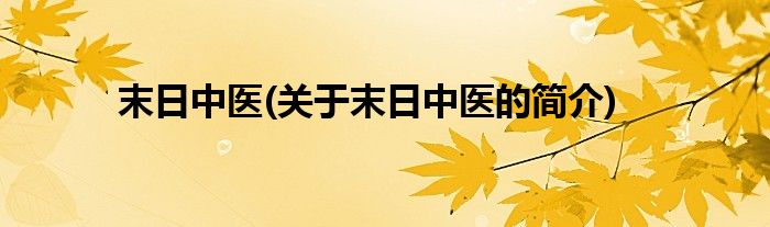 末日中医(关于末日中医的简介)