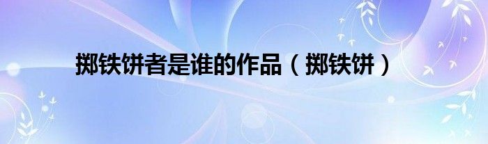掷铁饼者是谁的作品（掷铁饼）