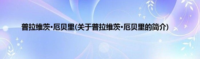普拉维茨·厄贝里(关于普拉维茨·厄贝里的简介)