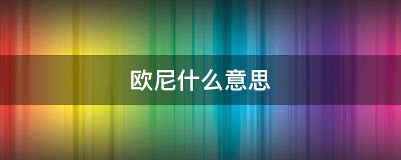 欧尼什么意思